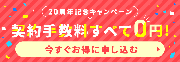20周年キャンペーン開催中！