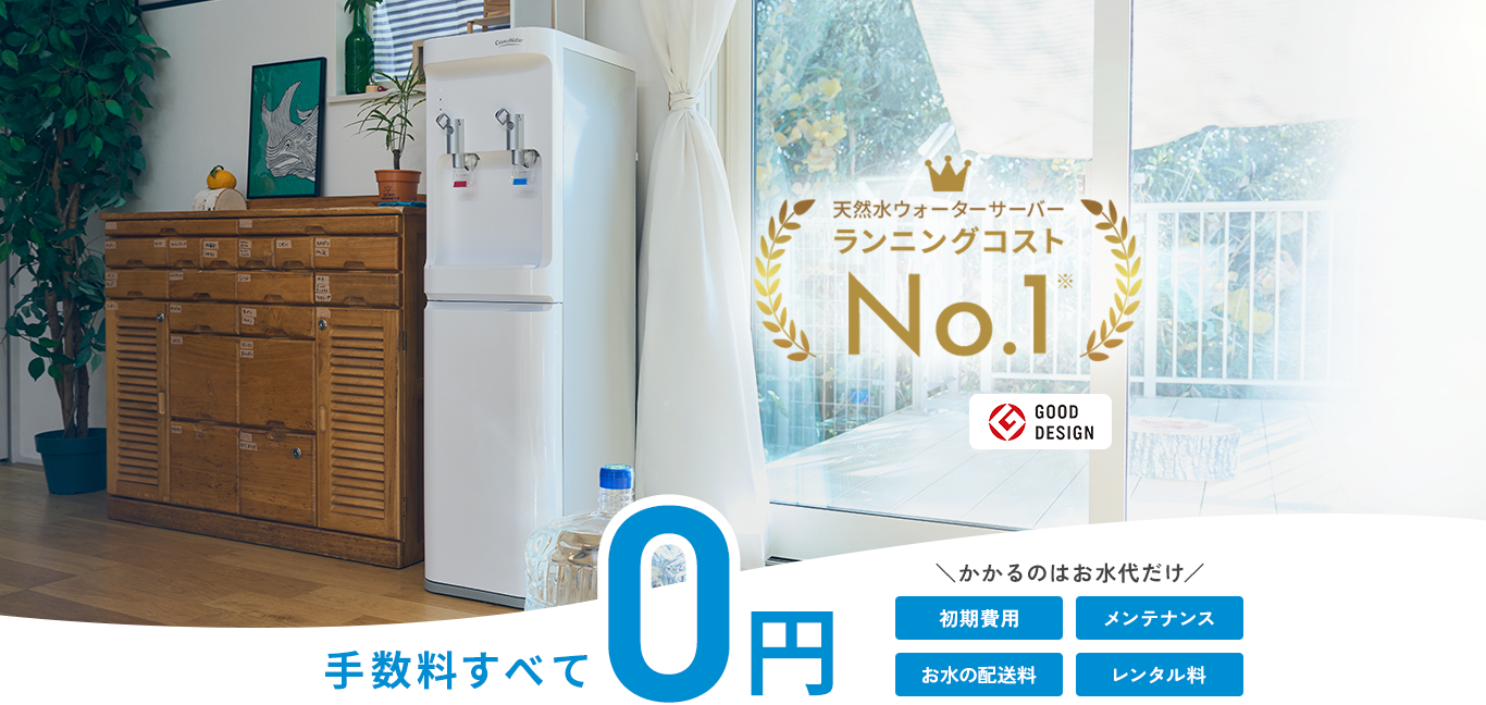 天然水ウォーターサーバー ランニングコストNo.1 最新モデルのsmartプラスNext