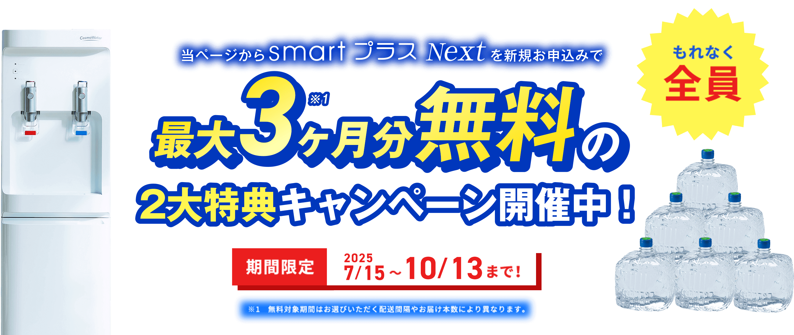 最大3ヶ月分無料の2大特典キャンペーン開催中！