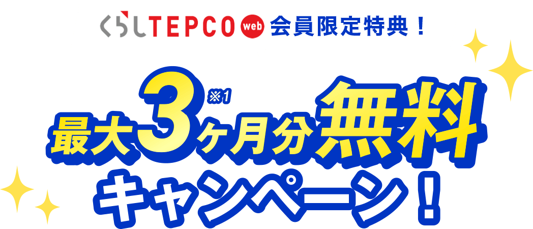 最大3ヶ月分無料の2大特典キャンペーン開催中！