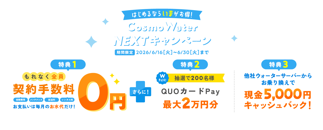 はじめるならいまがお得！CosmoWater NEXTキャンペーン