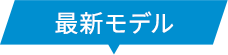 最新モデル