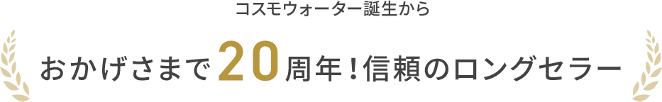 コスモウォーター誕生からおかげさまで20周年！信頼のロングセラー