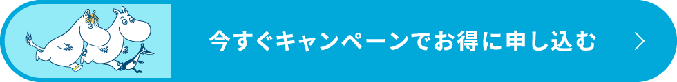 今すぐキャンペーンでお得に申し込む