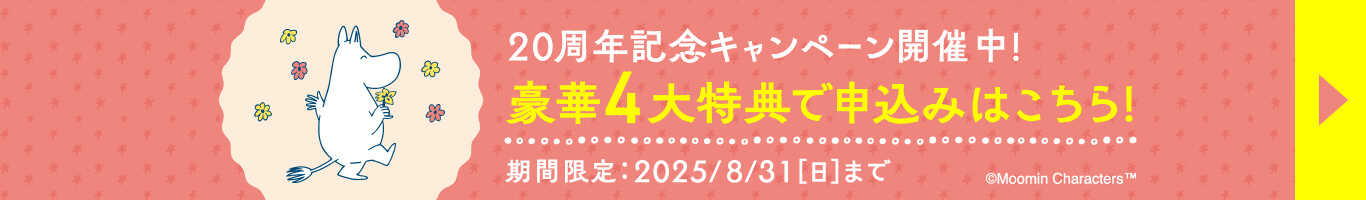 今すぐキャンペーンでお得に申し込む