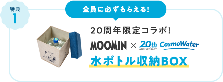 全員に必ずもらえる！20周年限定コラボ！水ボトル収納BOX