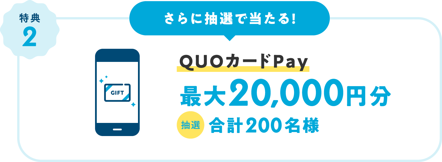 さらに抽選で当たる！QUOカードPay最大20,000円分