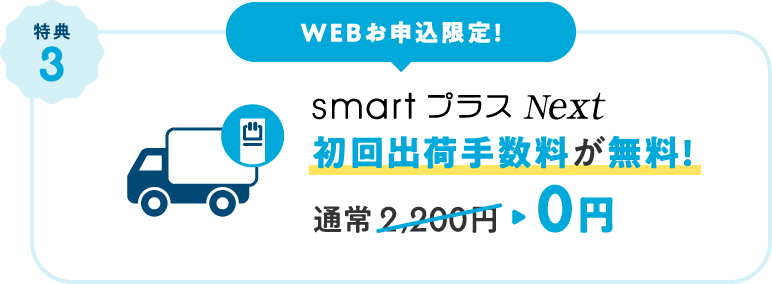 WEBお申込限定！初回出荷手数料が無料！
