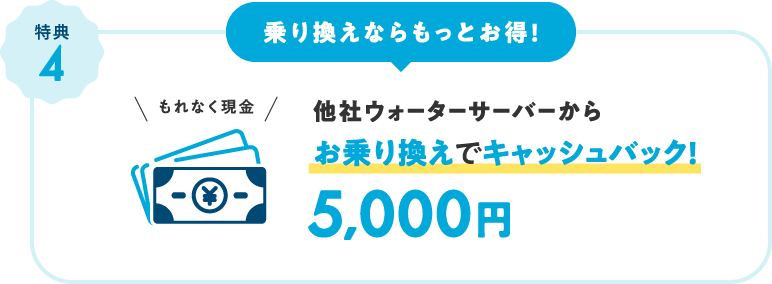 乗り換えならもっとお得！乗り換えでキャッシュバック！5,000円