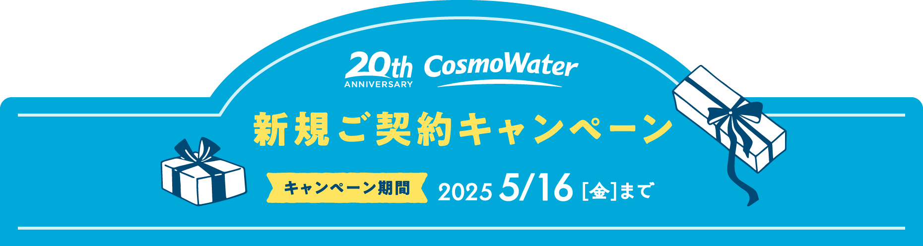 新規ご契約キャンペーン