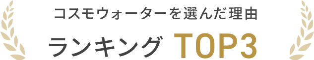 コスモウォーターを選んだ理由ランキングTOP3