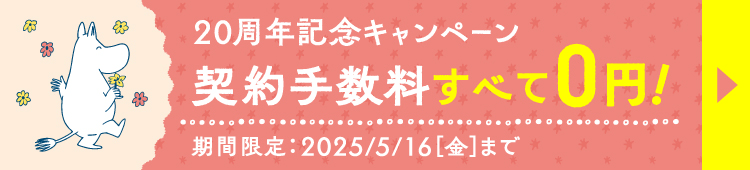 20周年キャンペーン開催中！