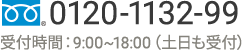 フリーダイヤル 0120-1132-99 受付時間：9:00～18:00（土日も受付）