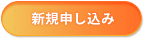 新規申し込み