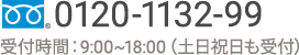 フリーダイヤル 0120-1132-99 受付時間：9:00～18:00（土日も受付）