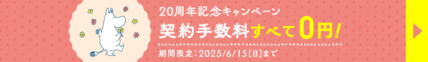 今すぐキャンペーンでお得に申し込む