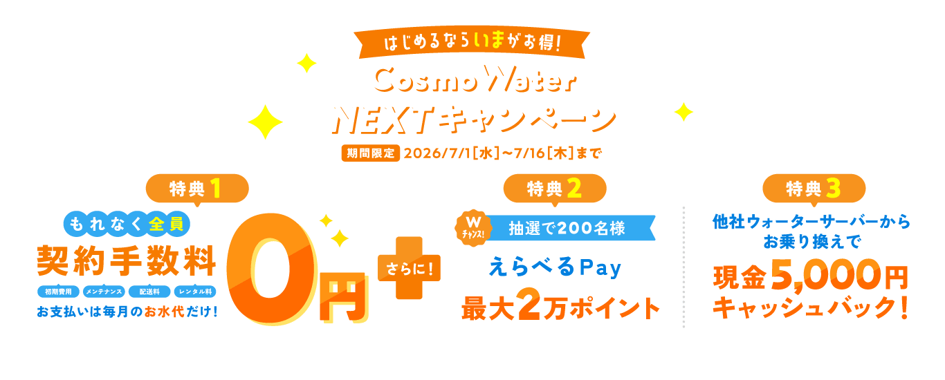 はじめるならいまがお得！CosmoWater NEXTキャンペーン