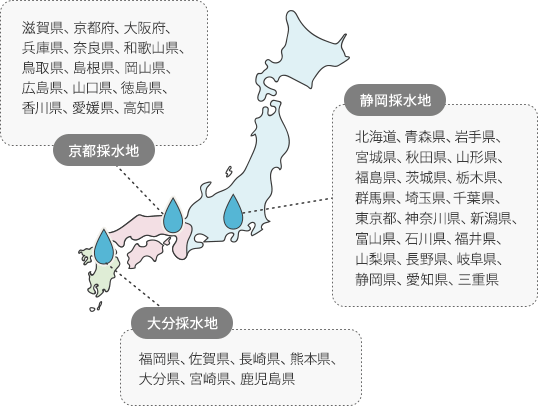 京都採水地：滋賀県、京都府、大阪府、兵庫県、奈良県、和歌山県、鳥取県、島根県、岡山県、広島県、山口県、徳島県、香川県、愛媛県、高知県／静岡採水地：北海道、青森県、岩手県、宮城県、秋田県、山形県、福島県、茨城県、栃木県、群馬県、埼玉県、千葉県、東京都、神奈川県、新潟県、富山県、石川県、福井県、山梨県、長野県、岐阜県、静岡県、愛知県、三重県／大分採水地：福岡県、佐賀県、長崎県、熊本県、大分県、宮崎県、鹿児島県