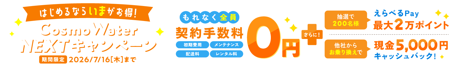 はじめるなら今がお得！CosmoWater Nextキャンペーン