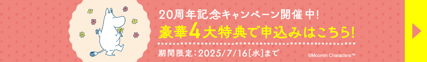 今すぐキャンペーンでお得に申し込む