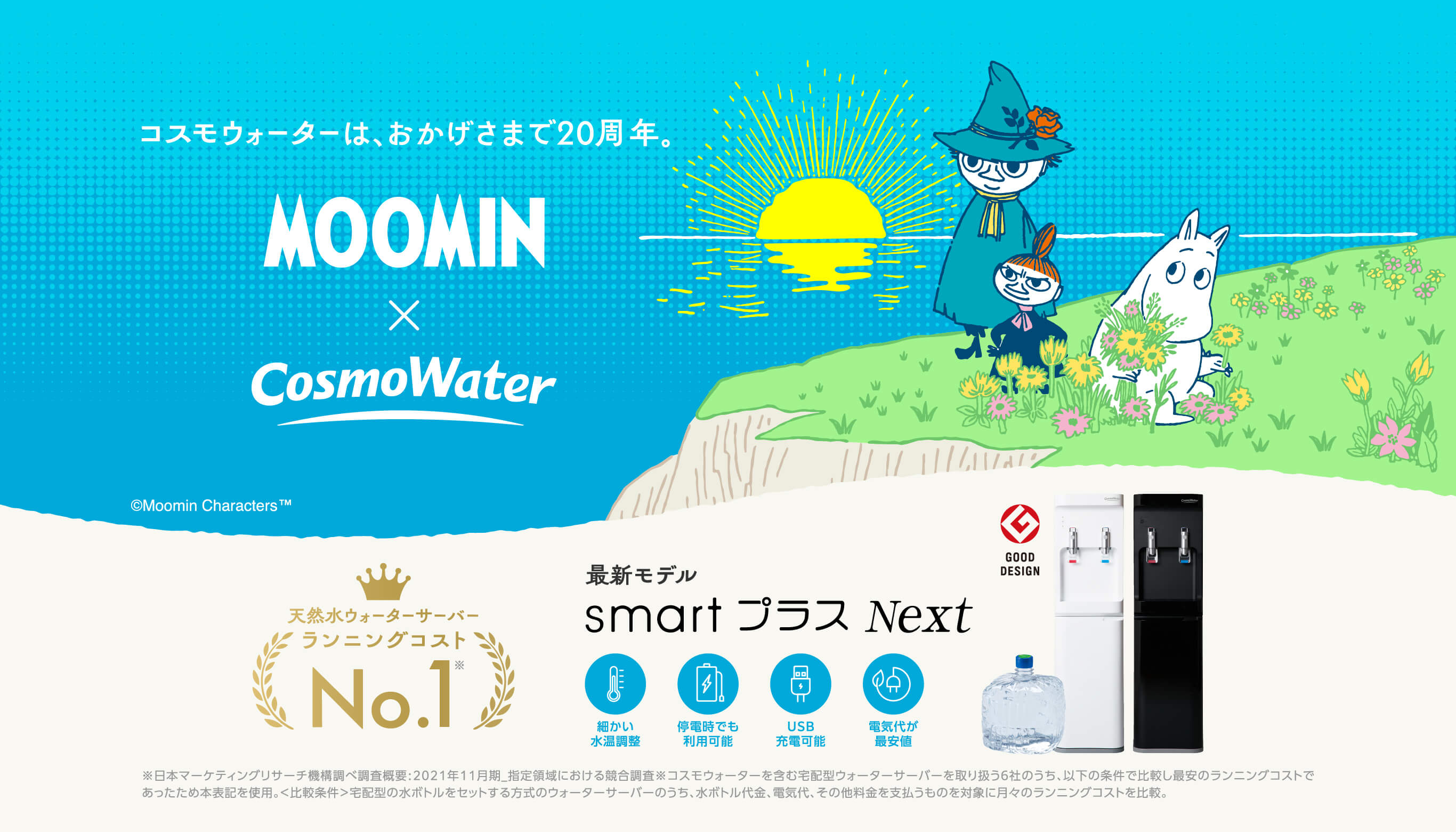 天然水ウォーターサーバー ランニングコストNo.1 最新モデルのsmartプラスNext