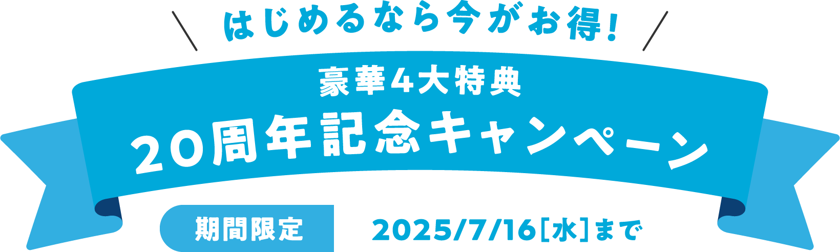 ＼はじめるなら今がお得！／新規ご契約キャンペーン