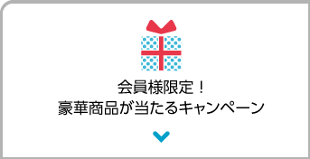 豪華なプレゼントが当たるチャンス！会員様限定キャンペーン！