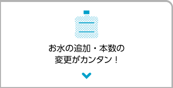 次回のお水の配達日がすぐ分かる！ 受け取り日の変更もラクラク♪