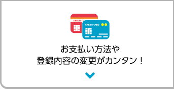 お水の追加注文や登録変更が便利に！