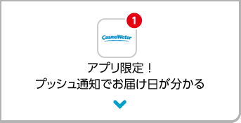 アプリ限定プッシュ通知