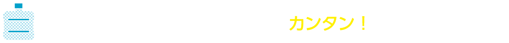 お水の追加注文や登録変更が便利に！