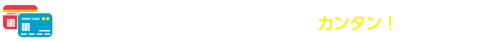 お支払方法の変更もかんたん