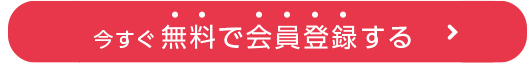 今すぐ無料会員登録