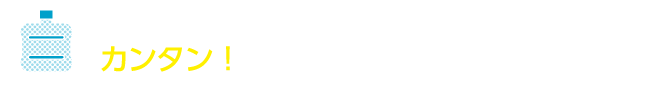 お水の追加注文や登録変更が便利に！