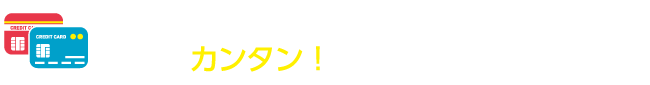 お支払い方法の変更もかんたん