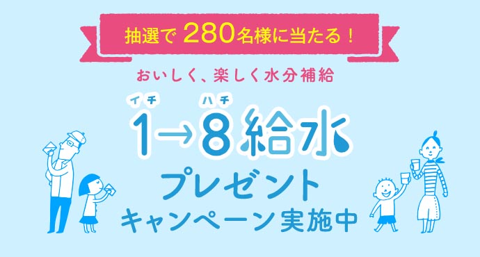 1→8給水プレゼントキャンペーン