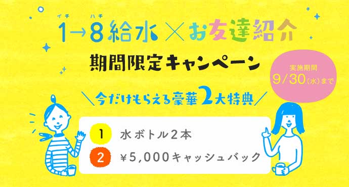 「1→8給水×お友達紹介期間限定キャンペーン」を実施