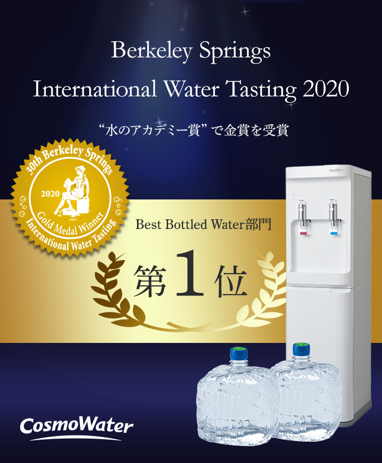 公式 天然水ウォーターサーバー コスモウォーター の宅配水 公式 天然水ウォーターサーバー コスモウォーター の宅配水