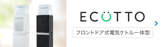 ECOTTO フロントドア式電気ケトル一体型