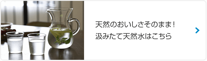 天然のおいしさそのまま!天然水コスモウォーター