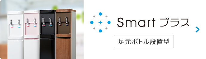 Smartプラス 足元ボトル設置型