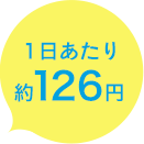1日あたり約126円 1日あたり約126円