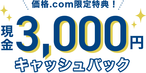 価格.com限定特典!