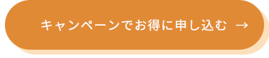 キャンペーンでお得に申し込む