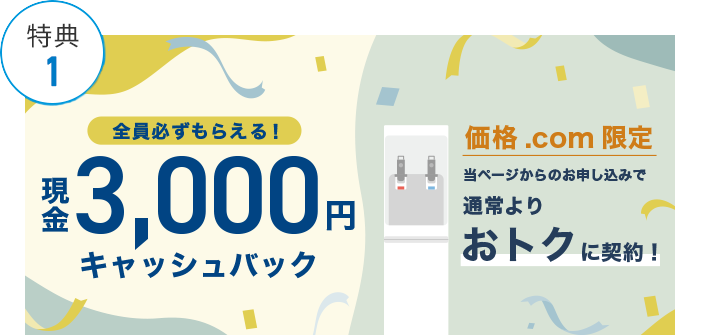 価格.com限定 現金3,000円キャッシュバック