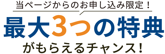 最大3つの特典がもらえる！