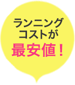 ランニングコストが最安値!