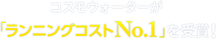コスモウォーターが「ランニングコストNo.1」を受賞！