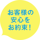 お客さまの安心をお約束！