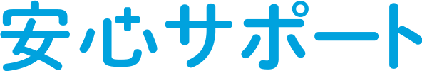 安心サポート